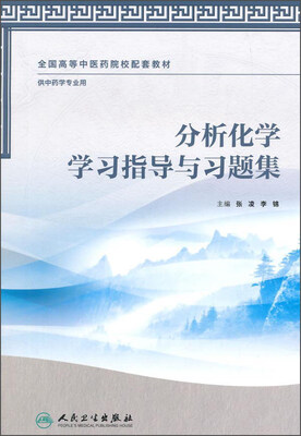 

分析化学学习指导与习题集供中药学专业用