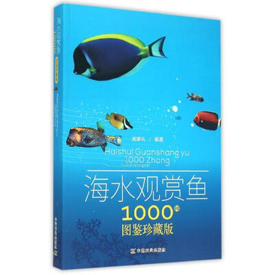 

海水观赏鱼1000种（图鉴珍藏版）