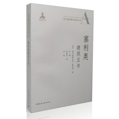 

塞利奥建筑五书