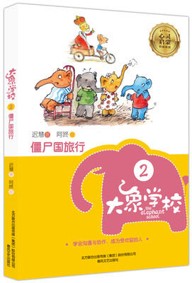 

大象学校 2 僵尸国旅行