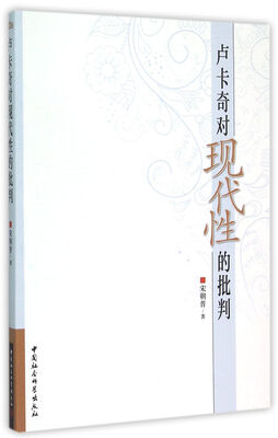 

卢卡奇对对现代性的批判