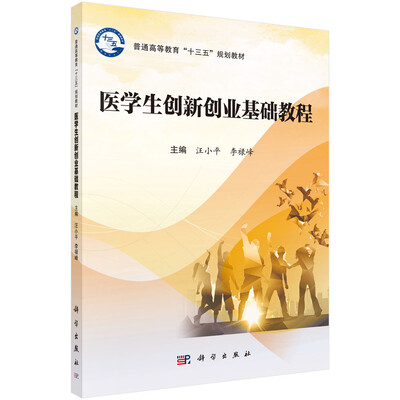 

医学生创新创业基础教程