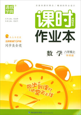 

通城学典 课时作业本：数学（八年级上 华师版 附检测卷1份）
