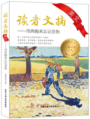 

读者文摘美文：用奔跑来忘记悲伤