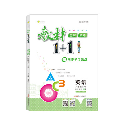 

18春全能学练教材1+1*八年级英语下册*JJ版*冀教版