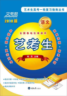 

文考帮·艺术生高考一轮复习指南丛书：语文