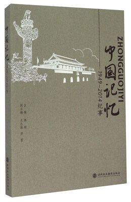 

中国记忆1949-2014纪事