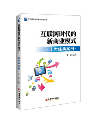 

互联网思维与未来世界书系 互联网时代的新商业模式（十大经典案例）