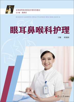 

眼耳鼻喉科护理/全国高等医药院校护理系列教材