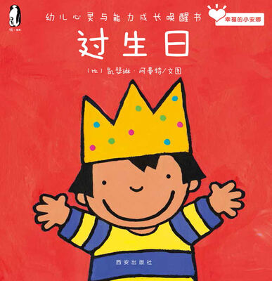 

暖绘本·幸福的小安娜：过生日