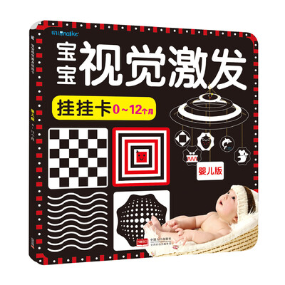 

海润阳光·宝宝视觉激发·挂挂卡：0-12个月 婴儿版