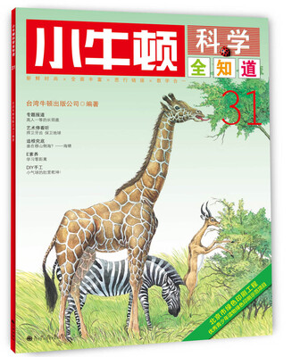 

小牛顿科学全知道·31