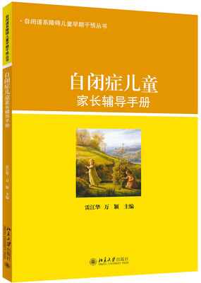 

自闭症儿童家长辅导手册