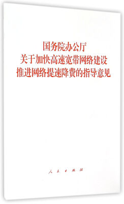 

国务院办公厅关于加快高速宽带网络建设推进网络提速降费的指导意见