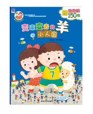 

变来变去的羊：小人国 /“酉酉和西西”魔法贴纸游戏书
