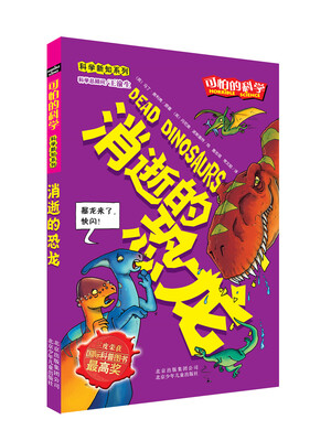 

科学新知系列·可怕的科学：消逝的恐龙