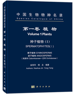 

中国生物物种名录 第一卷 植物 种子植物1