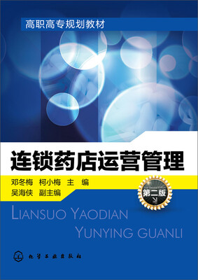 

连锁药店运营管理(第二版