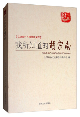 

文史资料百部经典文库·百年中国记忆：我所知道的胡宗南
