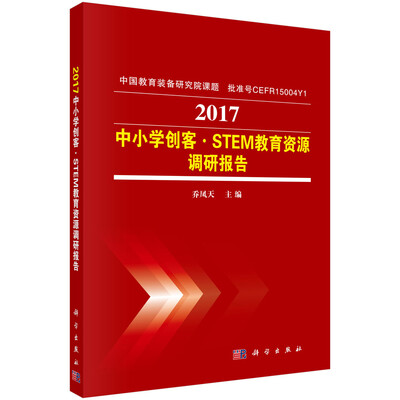 

2017中小学创客·STEM教育资源调研报告