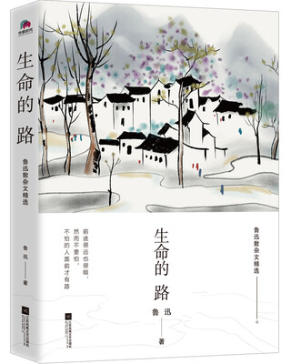 

生命的路 鲁迅散杂文精选