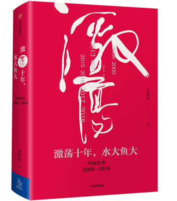 

吴晓波企业史 激荡十年，水大鱼大