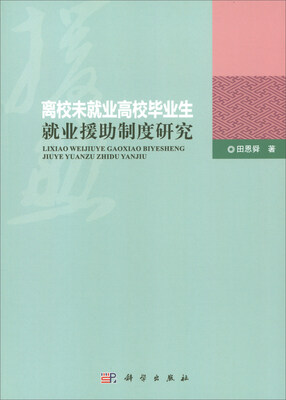 

离校未就业高校毕业生就业援助制度研究