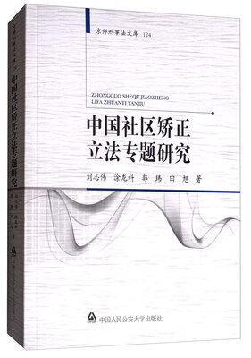 

京师刑事法文库124：中国社区矫正立法专题研究