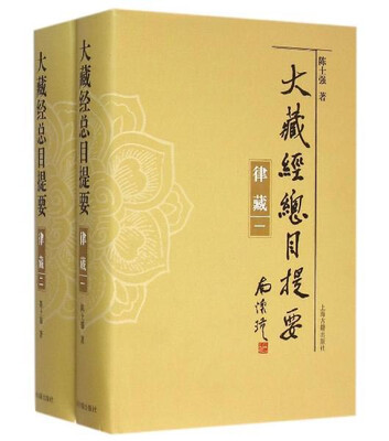 

大藏经总目提要·律藏（全二册）