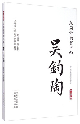 

纸囚诗韵贯中西·吴钧陶海上谈艺录