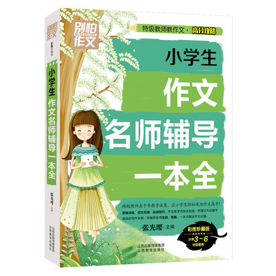 

别怕作文 特级教师教作文 高分攻略：小学生作文名师辅导一本全