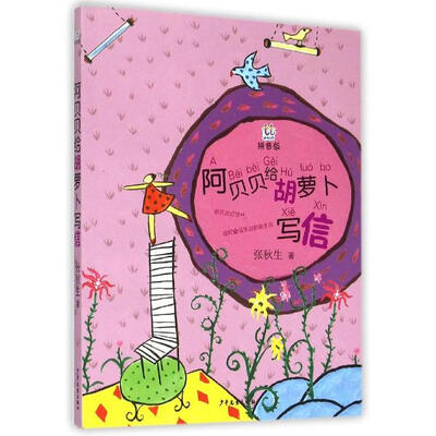 

桃桃丛书拼音版：阿贝贝给胡萝卜写信
