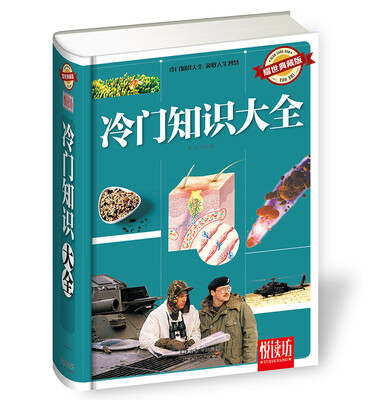 

悦读坊 冷门知识大全（耀世典藏版）