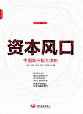 

资本风口中国新三板全攻略