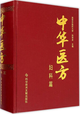 

中华医方.妇科篇