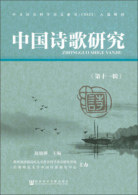 

中国诗歌研究第十一辑