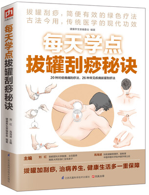 

每天学点拔罐刮痧秘诀