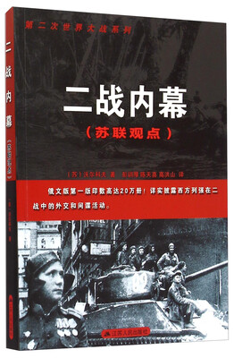 

第二次世界大战系列·二战内幕：苏联观点