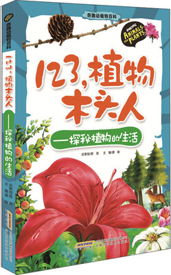 

奇趣动植物百科·123，植物木头人：探秘植物的生活