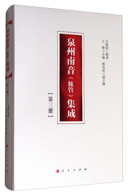 

泉州南音(絃管)集成 第三册