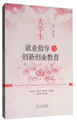 

大学生就业指导与创新创业教育