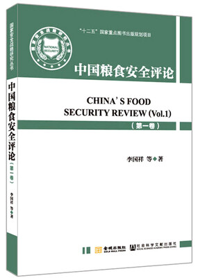 

中国粮食安全评论（第一卷）