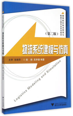 

物流系统建模与仿真（第2版）