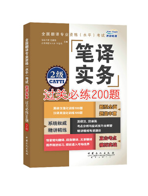 

全国翻译专业资格 水平 考试笔译实务过关必练200题（2级）