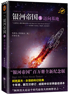 

银河帝国5：迈向基地（新版）