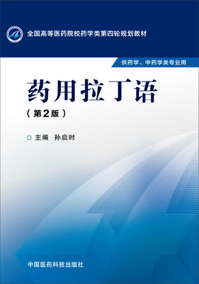 

药用拉丁语（第二版 供药学、中药学类专业用）