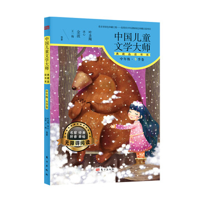 

中国儿童文学大师典藏品读书系：中年级·冬季卷（名家经典 拼音美绘）
