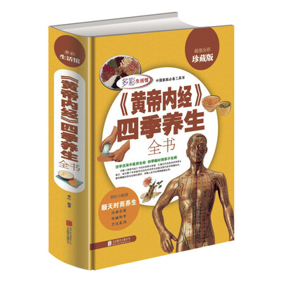 

《黄帝内经》四季养生全书（超值全彩珍藏版）