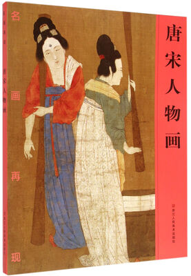 

唐宋人物画/名画再现