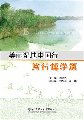 

美丽湿地中国行（笃行博学篇）